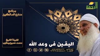 اليقين فى وعد الله برنامج مدارج السالكين مع فضيلة الشيخ المربي محمد حسين يعقوب