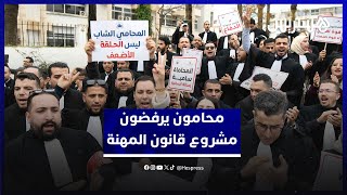 "لا لا للمشروع "..محامو المغرب يحتجون أمام وزارة العدل رفضا لمشروع قانون المهنة thumbnail