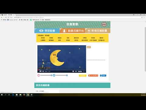 06 02動畫平台互動練習 族語E樂園細部操作影片