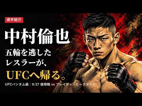 【中村倫也】五輪を逃したレスラーが、33秒でUFCへ｜U-23世界王者から総合格闘家に【格闘録】