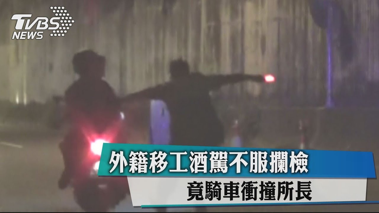 外籍移工酒駕不服攔檢 竟騎車衝撞所長