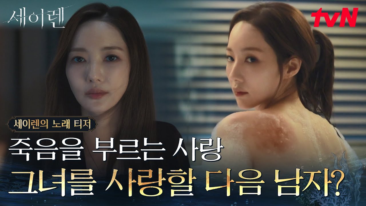 [세이렌의 노래 티저] 아름다운 그녀를 사랑한 대가 = 죽음?🥀 박민영X위하준 치명적 로맨스릴러 [세이렌]