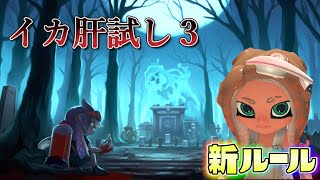 【新ルール】夏休み特別企画で肝試しをやってみたら…【スプラトゥーン3】