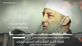 صورة عبد الله بن عمر  | 4 | أولئك آبائي برنامج إذاعي جديد للشيخ الحويني