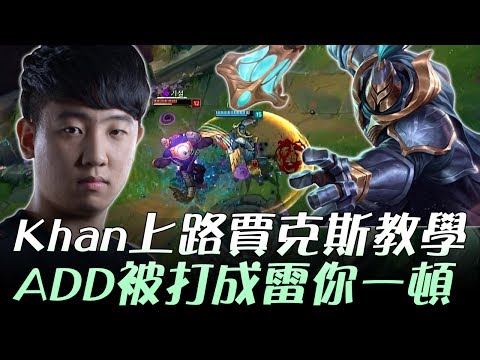 LZ vs MVP Khan上路賈克斯教學！ADD被打成雷你一頓 Game3 | 2017 LCK頂級聯賽夏季賽 精華 Highlights