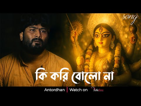 KI KORI BOLO NA | কি করি বোলো না 