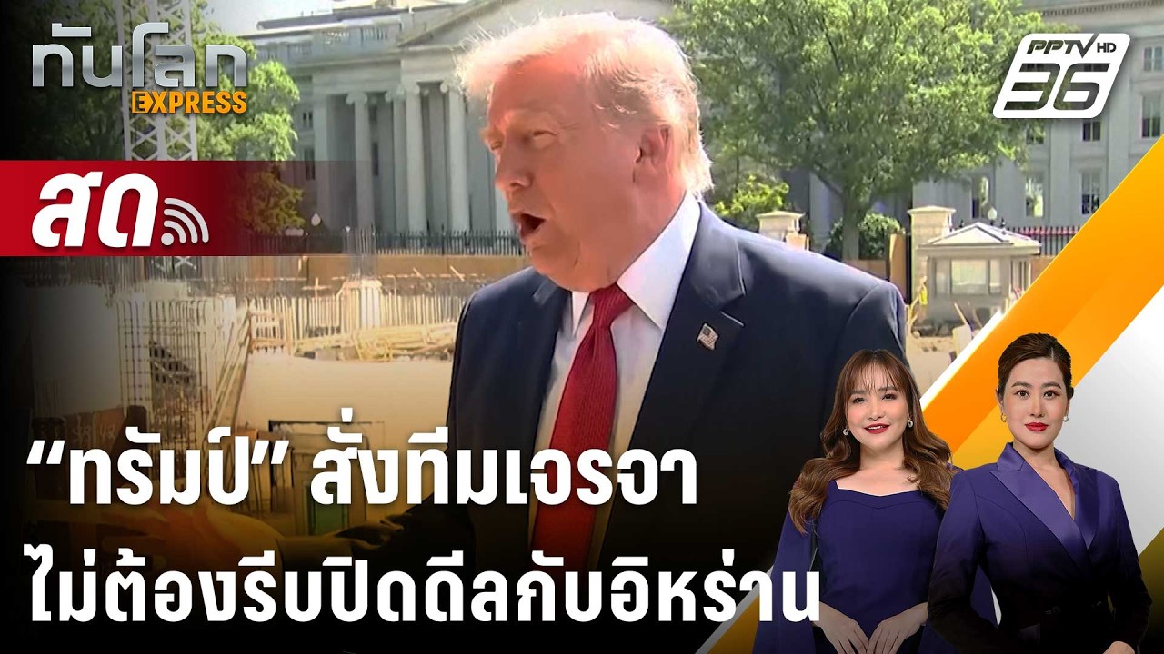 🔴 Live ทันโลก EXPRESS |“ทรัมป์” สั่งทีมเจรจาไม่ต้องรีบปิด?