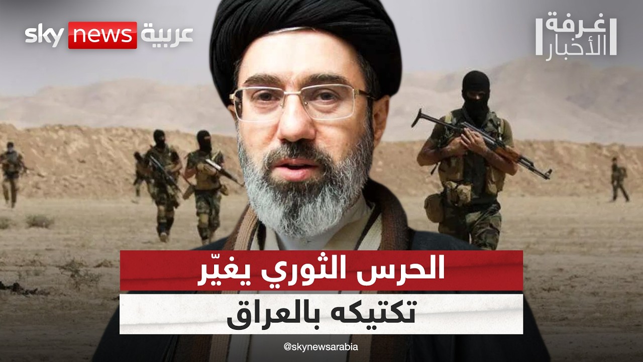 فيديو | تكتيك إيران الجديد في العراق.. الحرس الثوري يشكل خلايا سرية بدلا من الفصائل | #غرفة_الأخبار