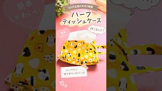 【手芸初心者】手縫いでハーフティッシュケース作ってみた！#手縫い #ハンドメイド