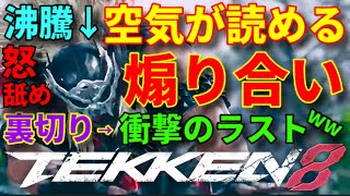 【急に始まる喧嘩祭り！かと思いきや…最後の行動にかなりショックで萎えたww】『鉄拳8』最強キャラ『ブライアン』の死体蹴り＋気合い溜め舐めプ煽りに韓国のアマキン』がノリ良く最高の煽り合いを期待してたら…