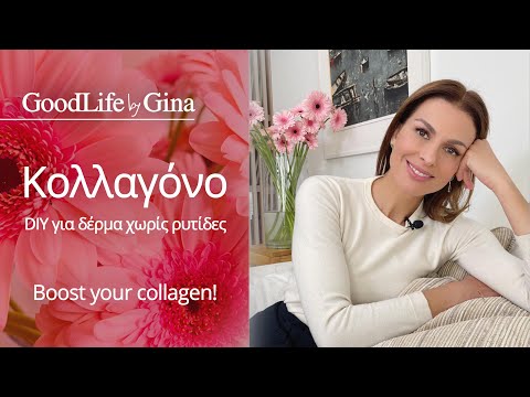 , title : 'Κολλαγόνο. DIY για δέρμα χωρίς ρυτίδες. Boost your collagen! | GoodLife by Gina'