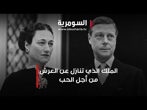 شاهد بالفيديو.. الملك الذي تنازل عن العرش من أجل الحب