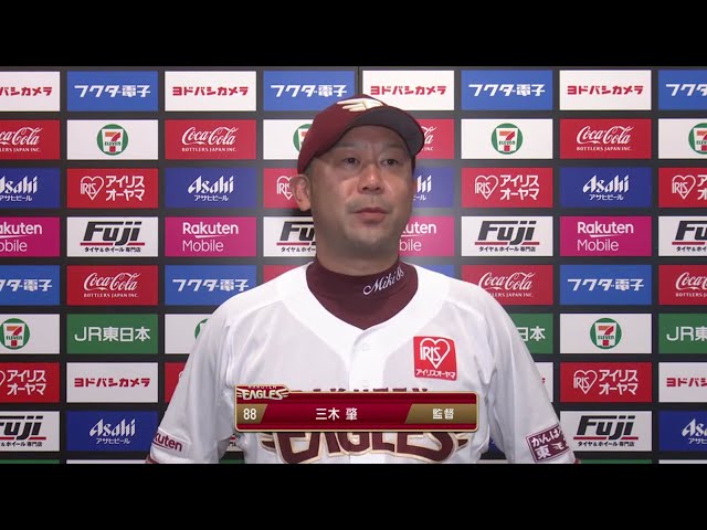 10/25 イーグルス・三木監督 試合後インタビュー