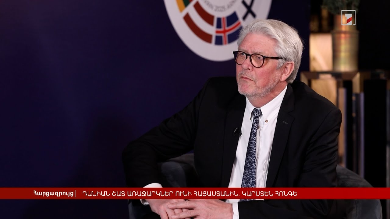 Դանիան շատ առաջարկներ ունի Հայաստանին. Կարստեն Հոնգե