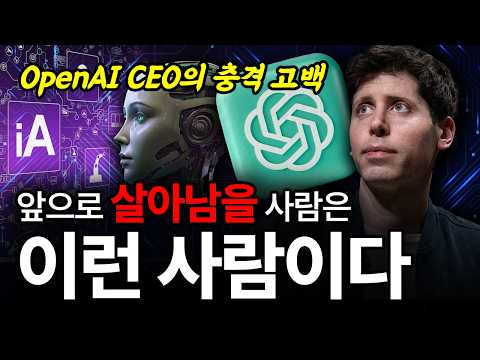 샘 올트먼 "지금처럼 살면, 앞으로 5년 뒤 인생 망합니다"