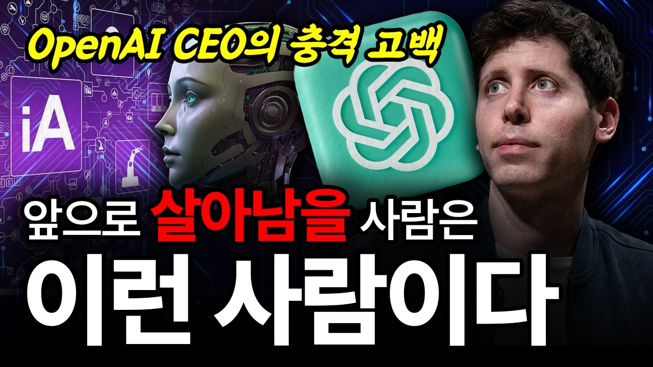 샘 올트먼 "지금처럼 살면, 앞으로 5년 뒤 인생 망합니다"