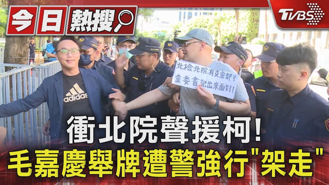衝北院聲援柯! 毛嘉慶舉牌遭警強行「架走」