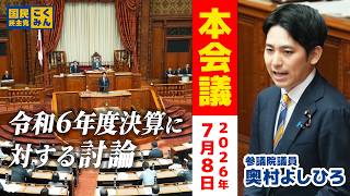 2026年7月8日【本会議】令和6年度決算に対する討論 奥村よしひろ（国民民主党）