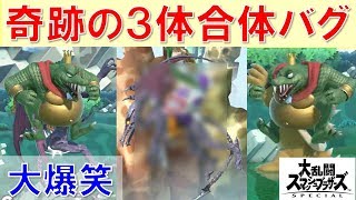 【スマブラSP裏技バグ】トッテンバグ・合体バグで大爆笑！史上初の3体合体がオモロすぎたｗｗ