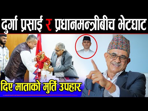 अन्तत: दुर्गा प्रसाई र प्रधानमन्त्रीबीच भेटघाट, दिए माताको मुर्ति उपहार, गृहमन्त्री प्रश्नबाट तर्किए