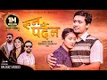Runa Pardaina रुन पर्दैन Asmita Adhikari Tek Bc Bina Cewa Hem Thatal OFFICIAL MV
