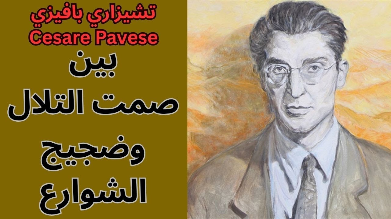 2- تشيزاري بافيزي Cesare Pavese / اعماله / نفاق المدينة وبراءة الريف