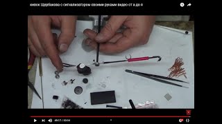 Сигнализатор поклевки для кивка щербакова