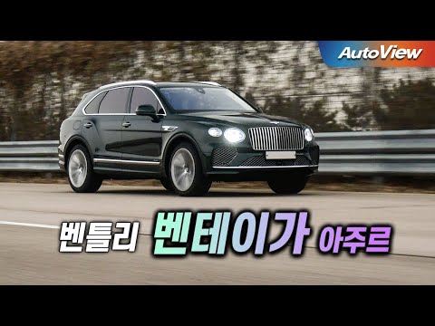 [리뷰] 2025 벤틀리 벤테이가 (페이스리프트) / 오토뷰 로드테스트