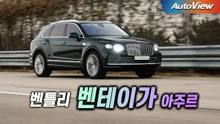 [리뷰] 2025 벤틀리 벤테이가 (페이스리프트) / 오토뷰 로드테스트 유튜브 썸네일