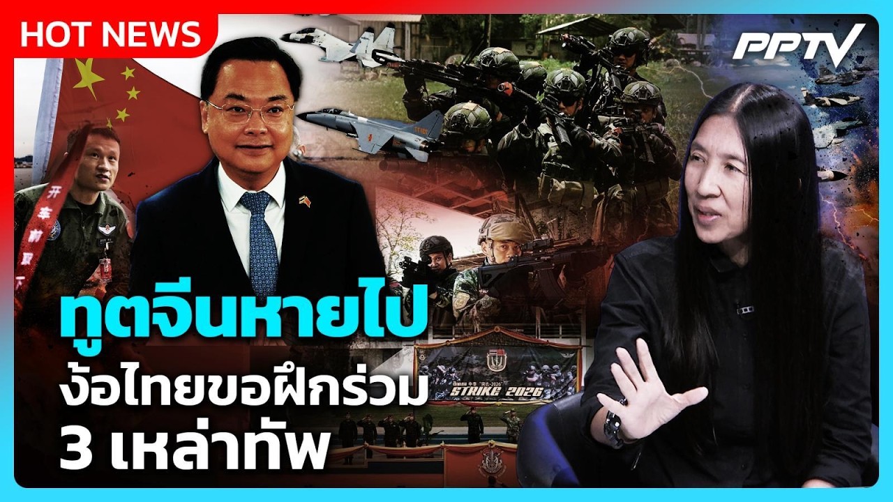 Highlight | สะพัด! ทูตจีนหายไป ขอไทยฝึกร่วม 3 เหล่าทัพ ท้าช?