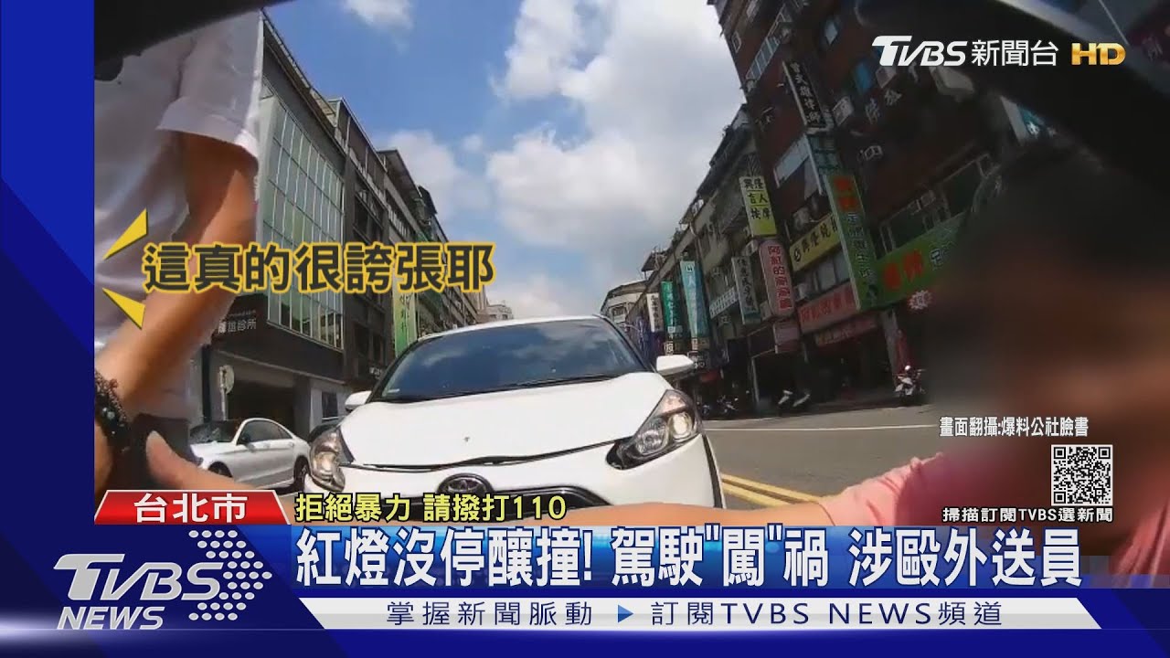 控紅燈沒停直直撞!疑不滿遭報警 肇事男咆哮、涉毆外送員
