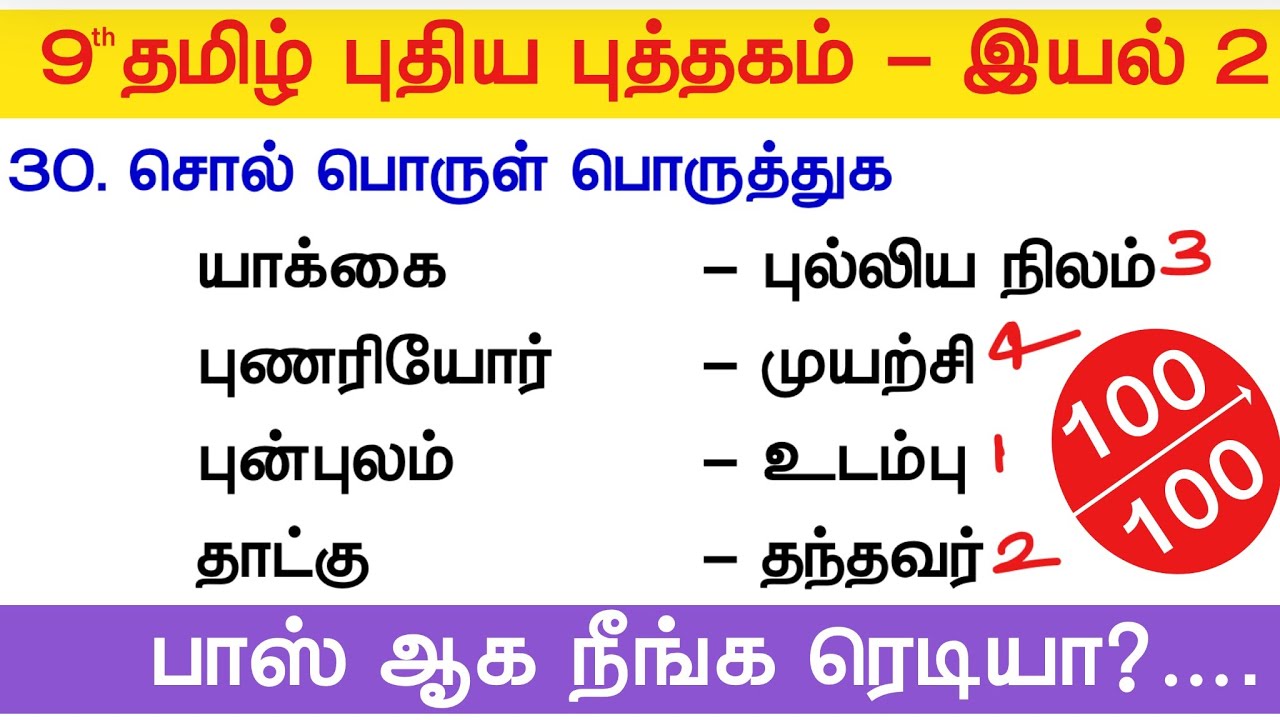 TNPSC 2025 - Free Test 02 -  9th Tamil 02 -  பாஸ்‌ ஆக‌ நீங்க ரெடியா?‌  tamil eligibility test tnpsc
