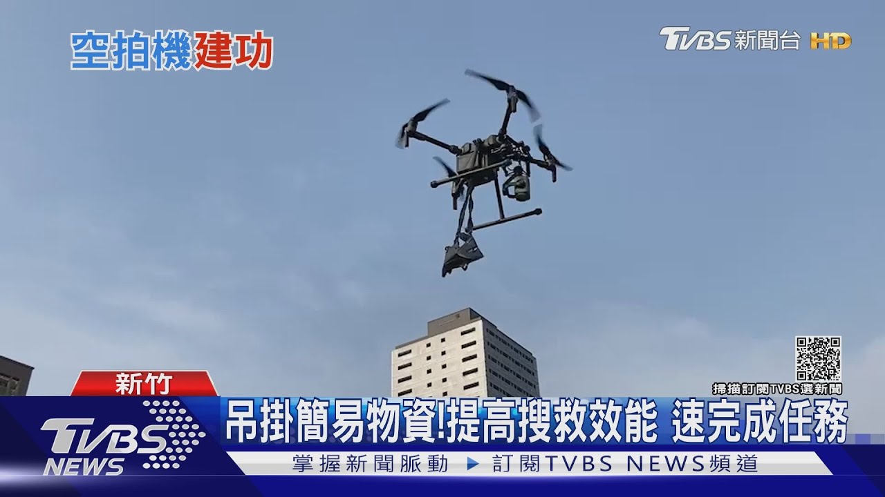 還好有空拍機!從另個角度 俯瞰救援現場