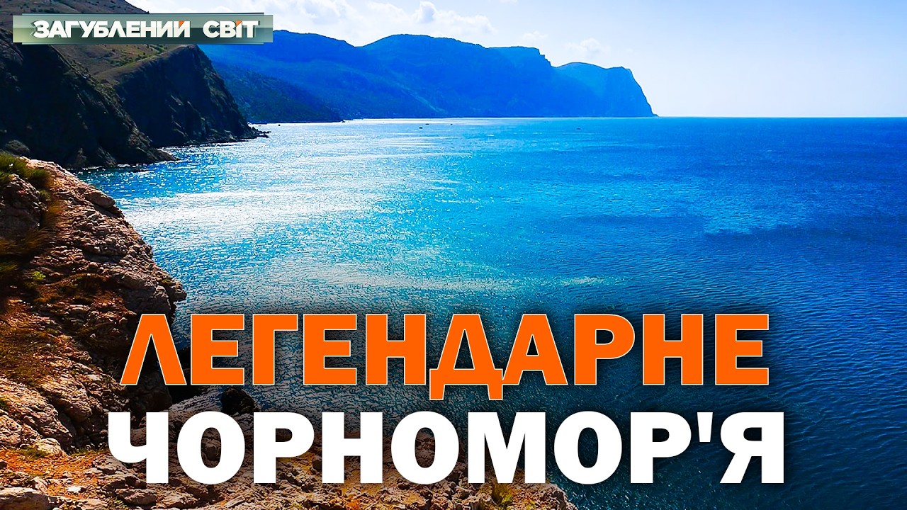 ТАЄМНИЦІ ЧОРНОГО МОРЯ! ЛЕГЕНДИ, ЩО ЗАХОВАНІ В ГЛИБИНАХ І ПРИХОВУЮТЬ СТРАШНУ ?