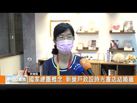 新永安有線電視公司採訪本所設國家總圖概念-時光書店結婚牆