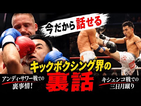 【今だから話せる】アンディ・サワー戦の裏事情…キシェンコ戦「三日月蹴り」の真相｜キックボクシング界の裏話！