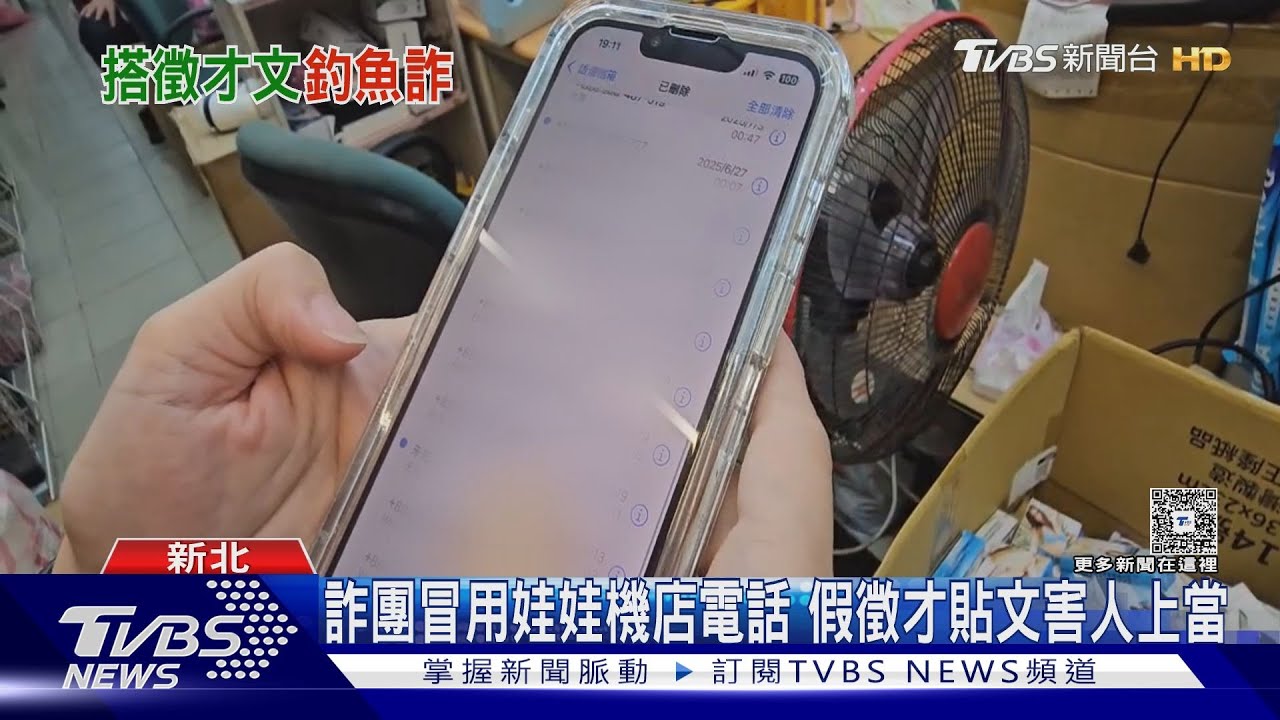 獨／有徵人嗎？上百通陌生電話狂打來　昔徵才號碼竟遭詐團冒用