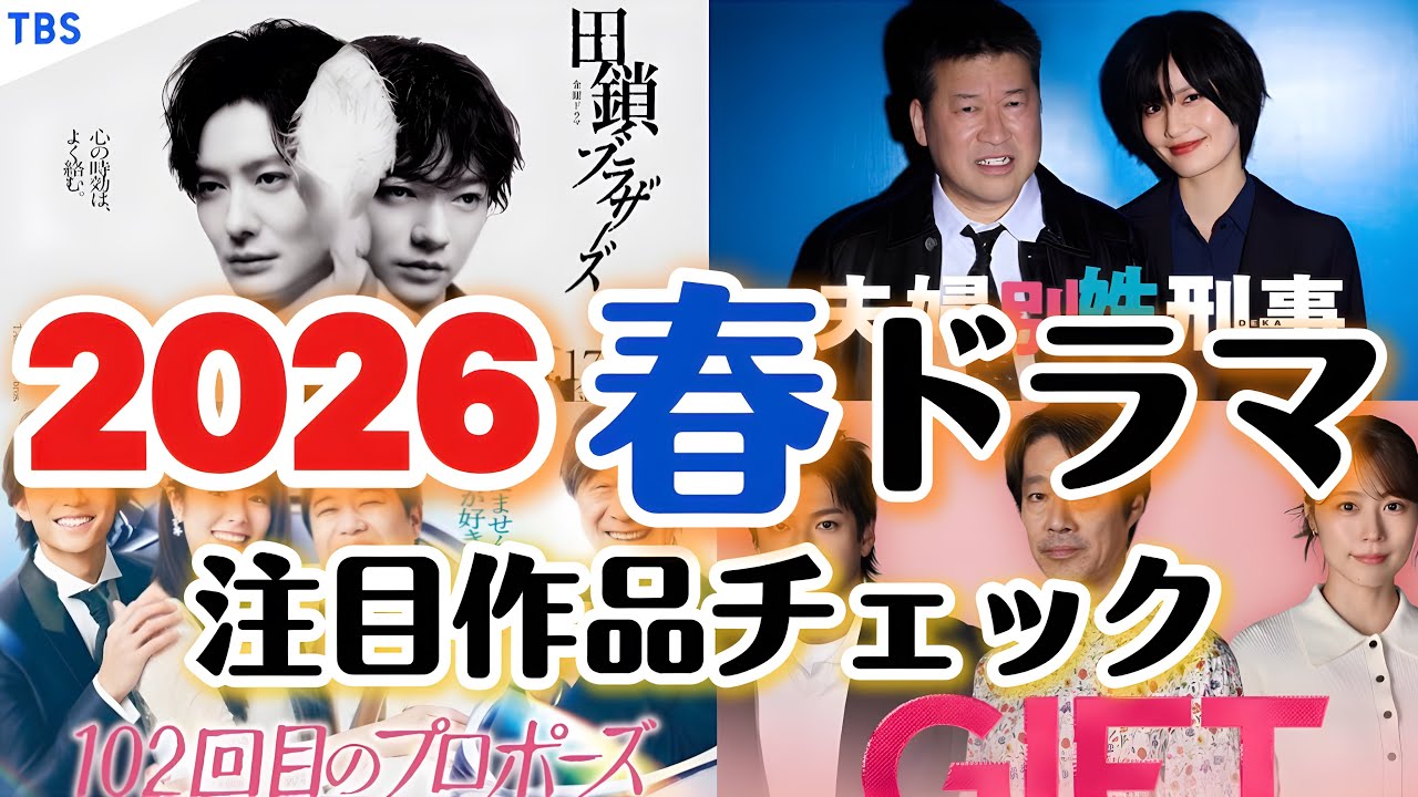 【2026春ドラマ】まさかの不作？注目作品をチェック！【夫婦別姓刑事】【田鎖ブラザーズ】【日曜劇場ギフト】