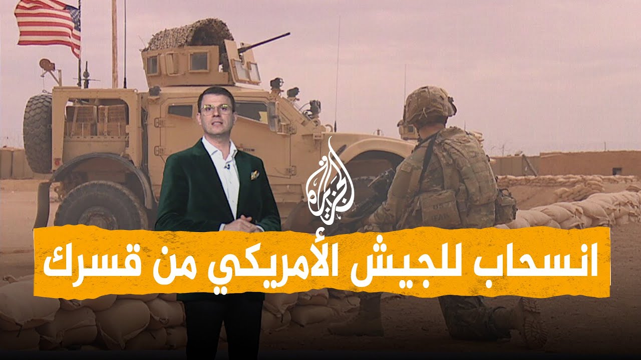 شبكات | الجيش الأمريكي يبدأ الانسحاب من قاعدة قسرك
