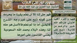 صورة 1632 - حكم أكل اللحوم المستوردة - نور على الدرب