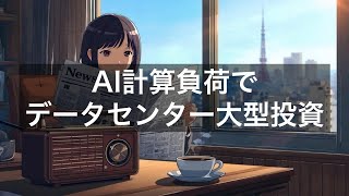 AI計算負荷でデータセンター大規模アップグレード加速、日本の電力・冷却・安全システムメーカーに成長機会【2026年6月13日】