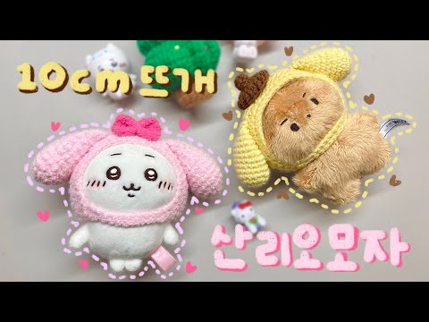 【10公分針織娃娃衣服】製作三麗鷗帽子（布丁狗、美樂蒂）