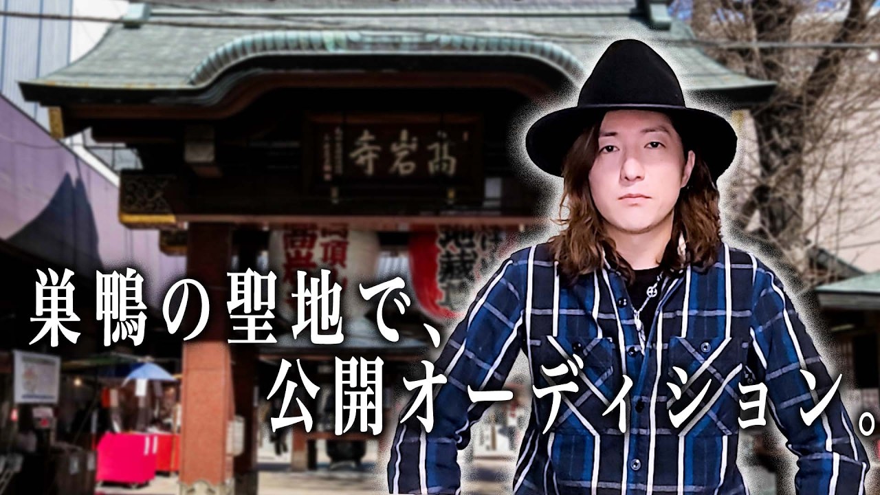 【入場無料ライブ】巣鴨・高岩寺で公開オーディション。住職の答えは「保留」。