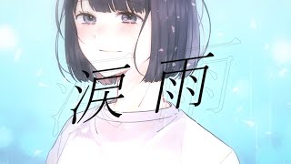 - 涙雨 / 暁月【MV】#4