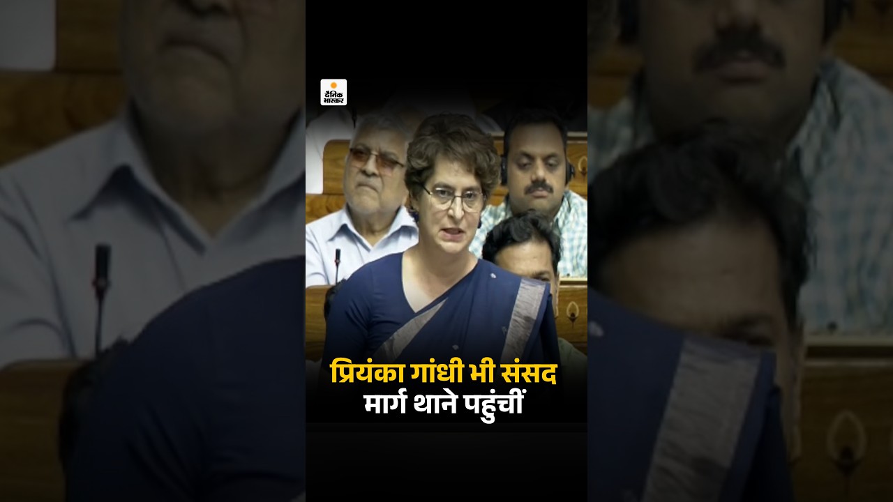 Priyanka Gandhi Reached Police Station: प्रियंका गांधी भी संसद मार्ग थाने पहुंचीं | Delhi News
