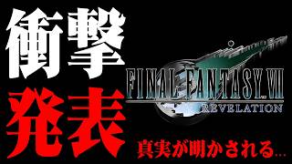 ついに来た…FF7リメイク完結編『リベレーション』発表