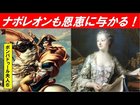歴史文化学科 「フランス外交革命とポンパドゥール夫人」第６回　ナポレオンも恩恵に与かる！
