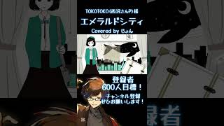 エメラルドシティ / TOKOTOKO(西沢さんP) 様 #歌ってみた #歌い手 #ボカロ #古参になりませんか