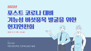 포스트 코로나 대비 기능성 버섯품목 발굴을 위한 현지연찬회