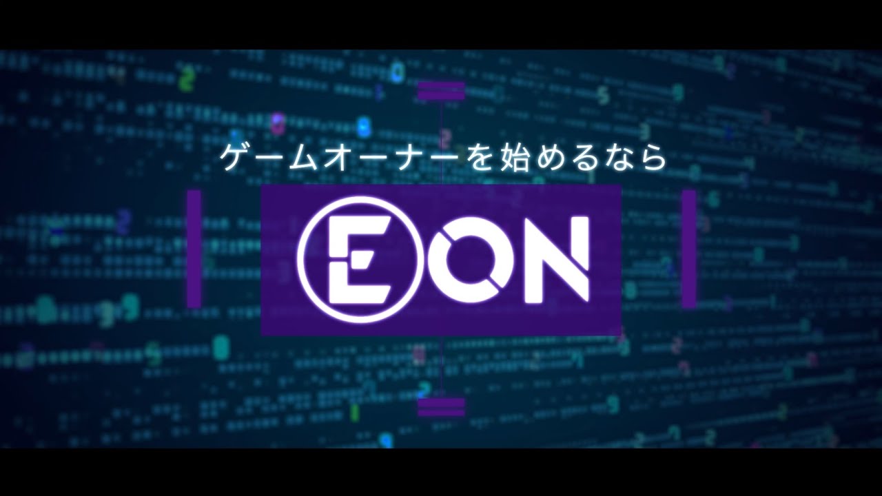 ゲームオーナーサービスEON